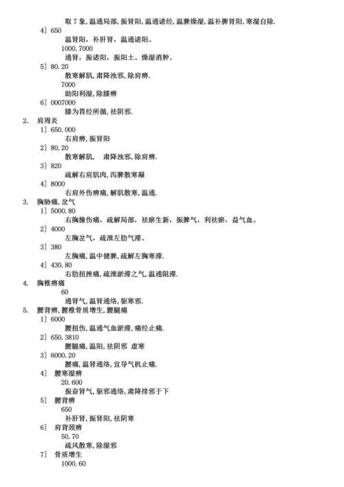 八卦象数疗法治八十种疾病的专题方案.docx