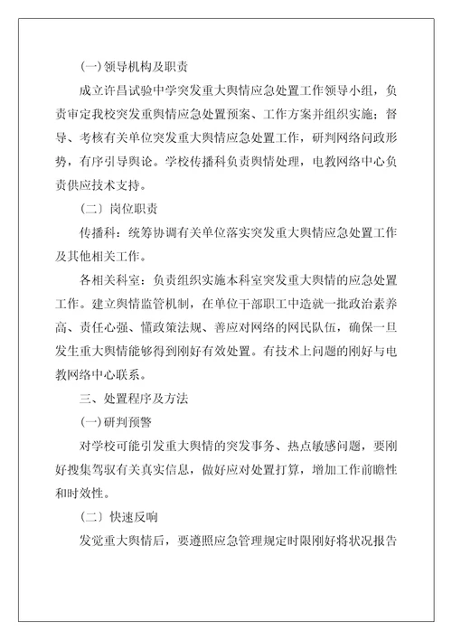 突发重大网络舆情应急处置预案三篇