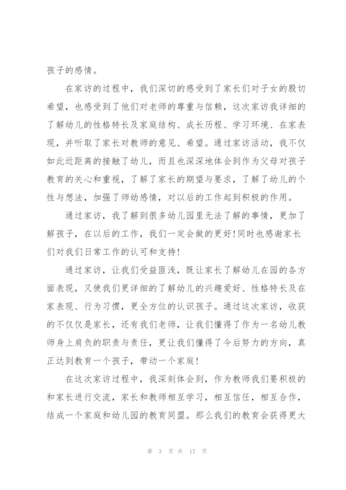幼儿园家访心得.docx