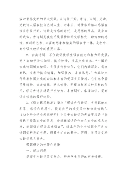 初中生古诗词鉴赏论文的开题报告.docx