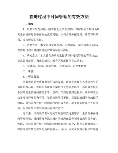 答辩过程中时间管理的有效方法