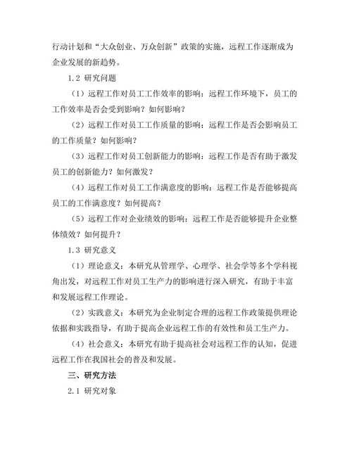 远程工作对员工生产力的影响研究