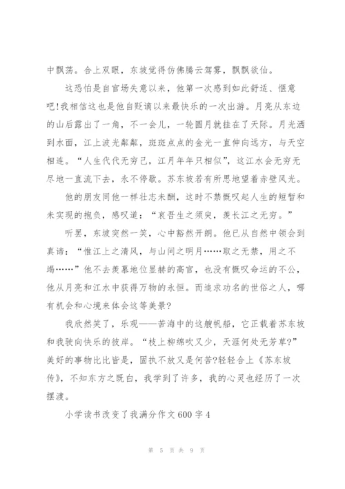 小学读书改变了我满分作文600字5篇.docx