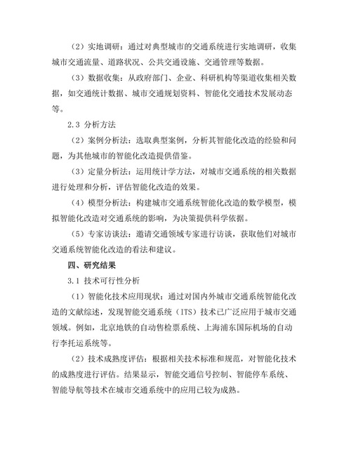 城市交通系统智能化改造的可行性研究