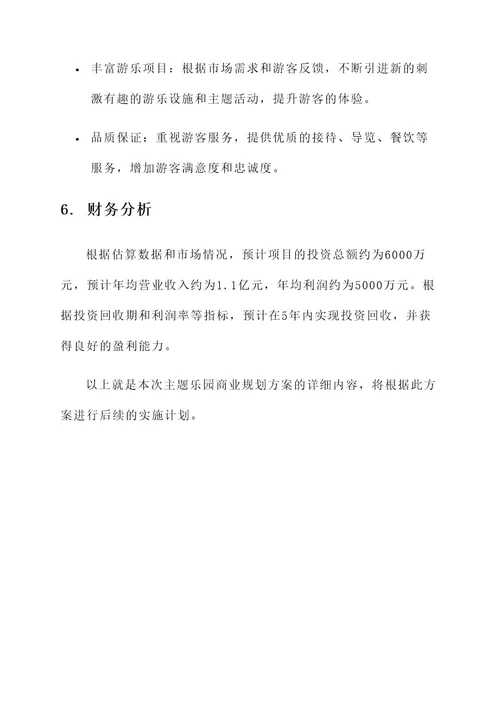 主题乐园商业规划方案