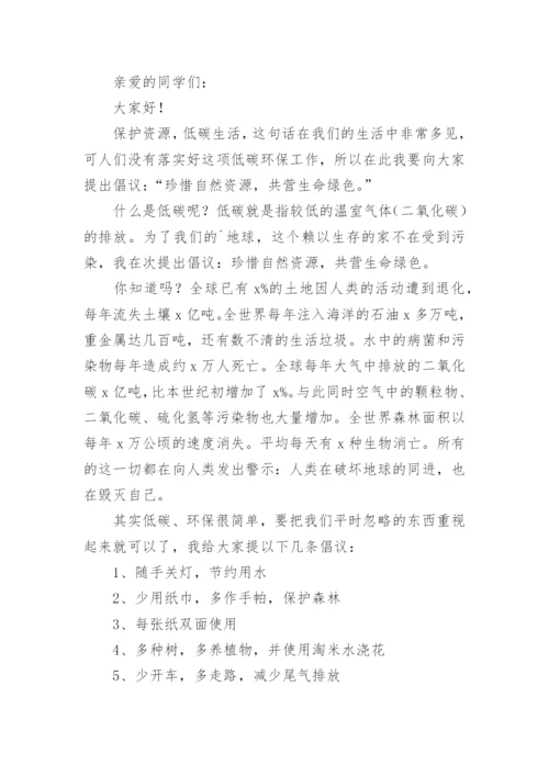 小学生低碳生活倡议书_1.docx