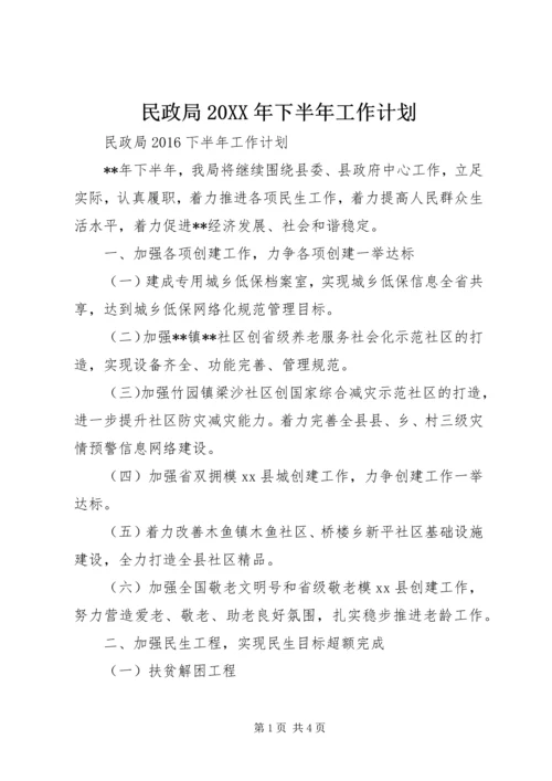 民政局20XX年下半年工作计划.docx