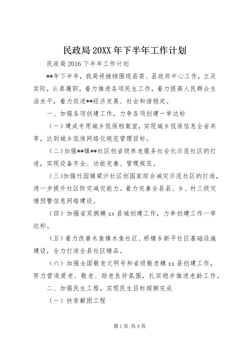 民政局20XX年下半年工作计划.docx