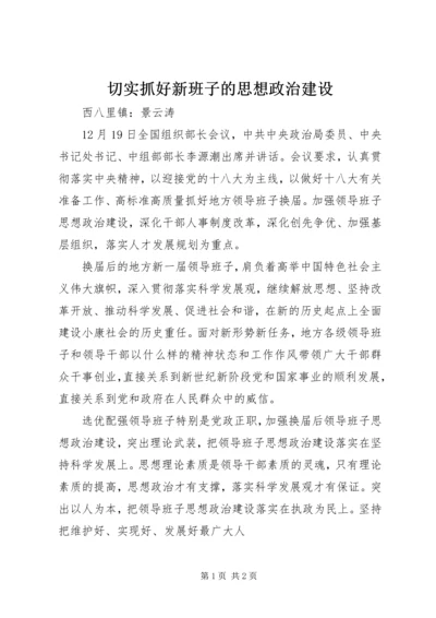 切实抓好新班子的思想政治建设.docx