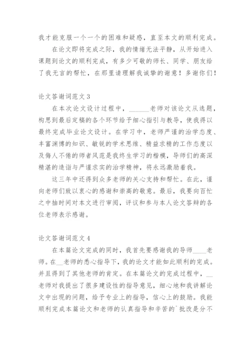 论文答谢词最新整理范文模板.docx