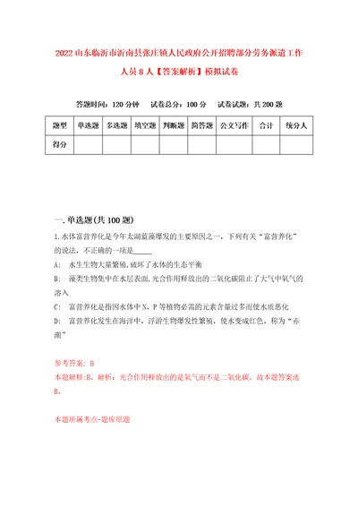 2022山东临沂市沂南县张庄镇人民政府公开招聘部分劳务派遣工作人员8人答案解析模拟试卷6