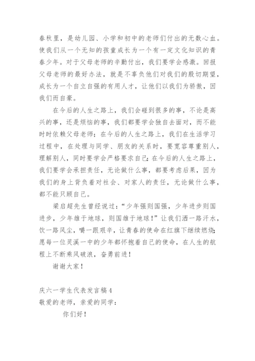 庆六一学生代表发言稿.docx