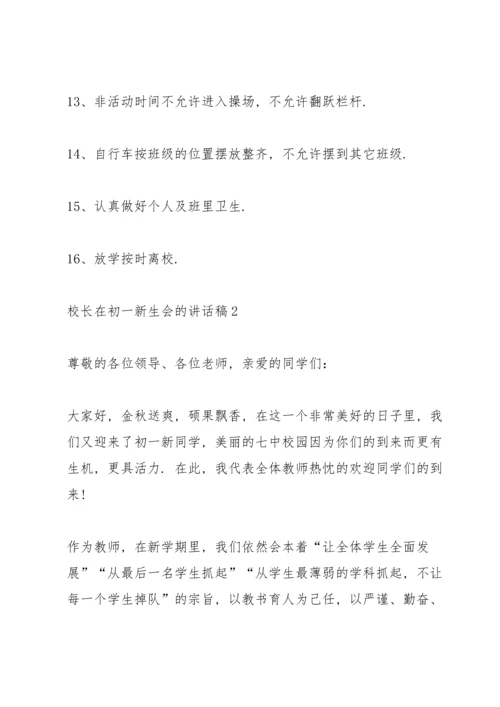 校长在初一新生会的讲话稿.docx