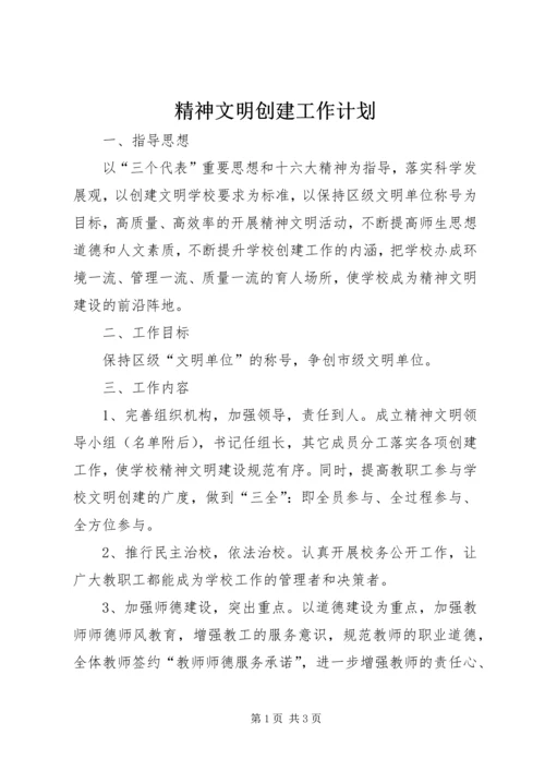 精神文明创建工作计划 (5).docx