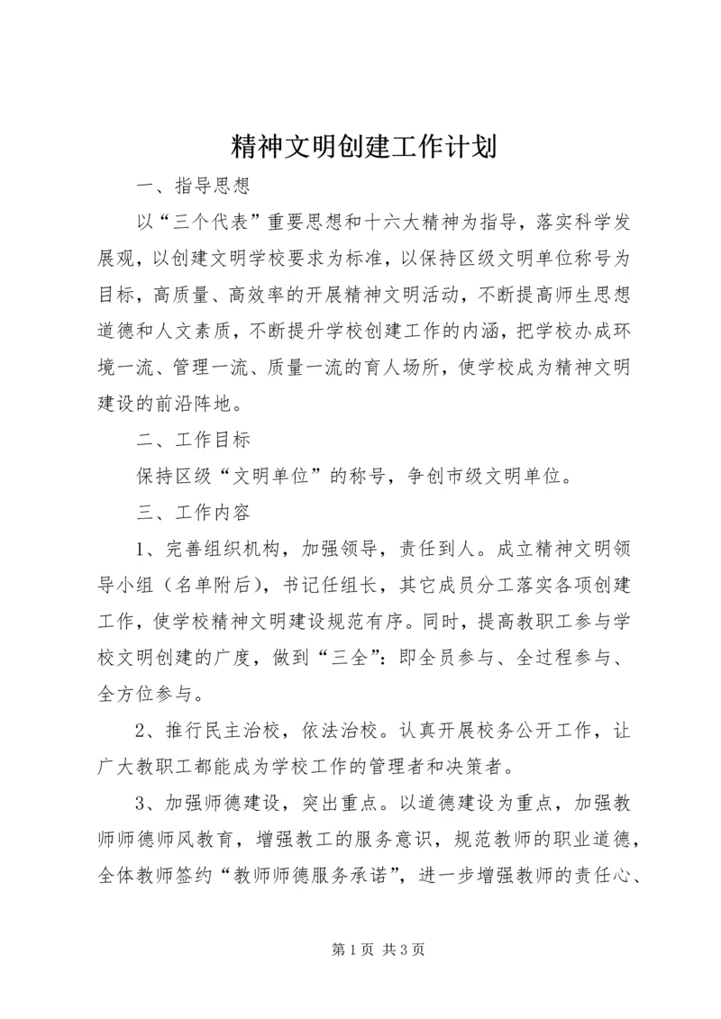 精神文明创建工作计划 (5).docx