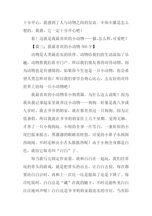 最喜欢的小动物作文.docx