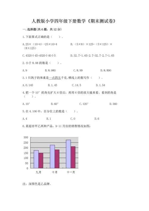 人教版小学四年级下册数学《期末测试卷》及答案（新）.docx