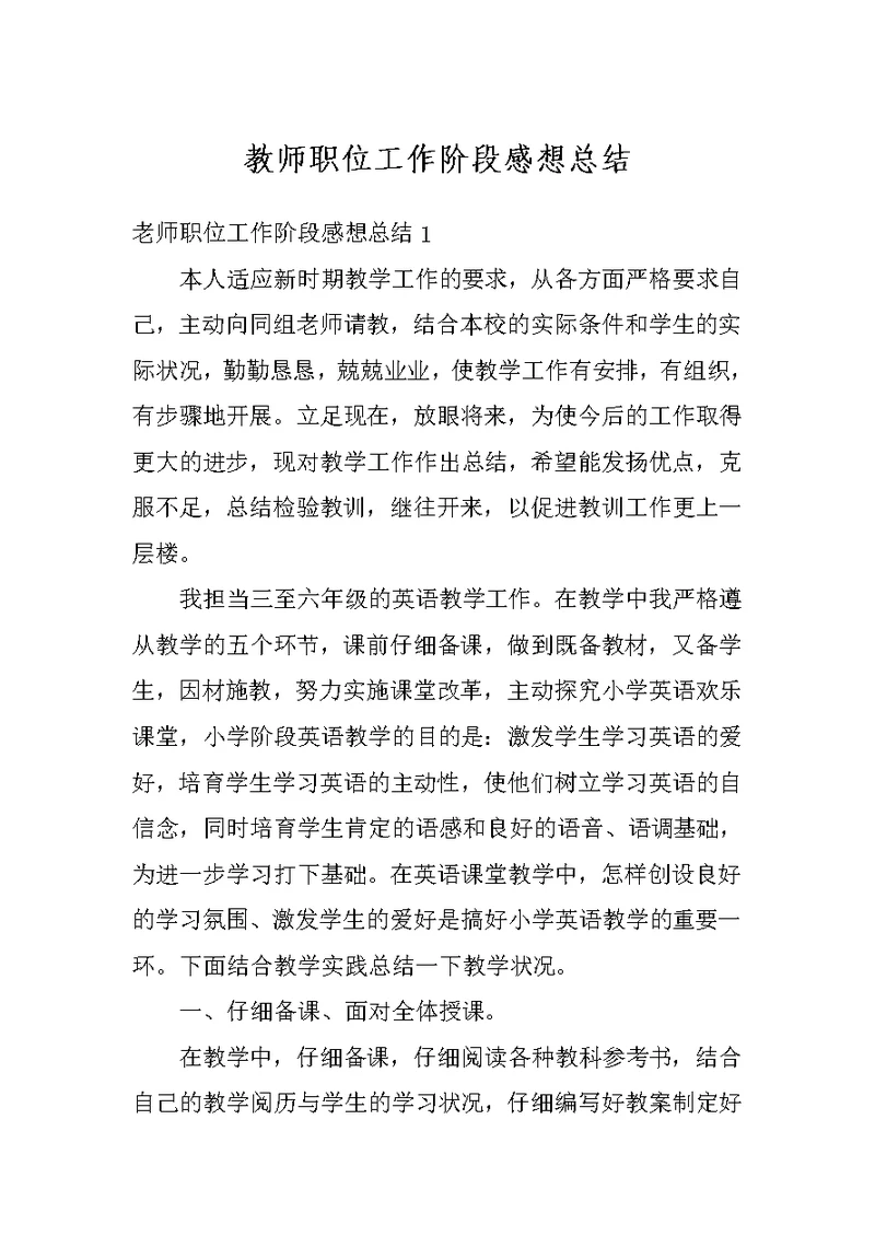 教师职位工作阶段感想总结