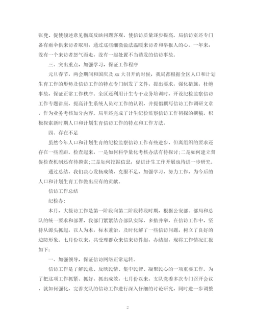 精编之关于信访工作总结范文2.docx
