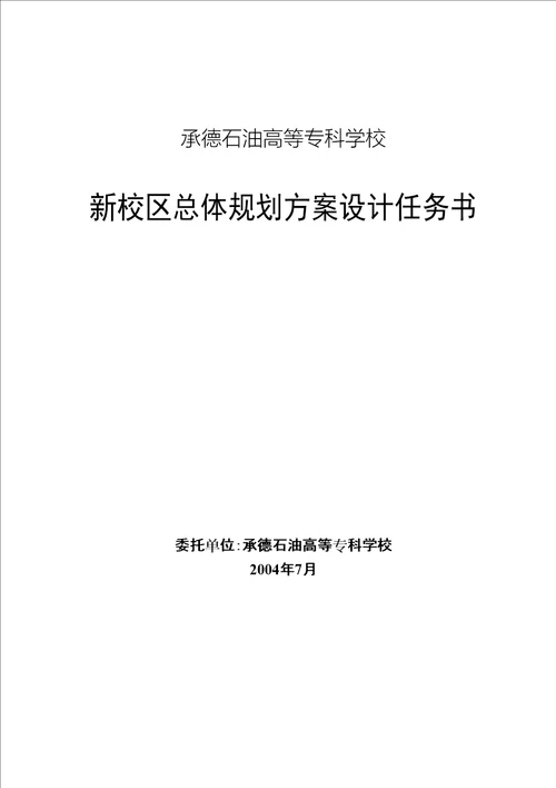 新校区规划设计任务书修订稿