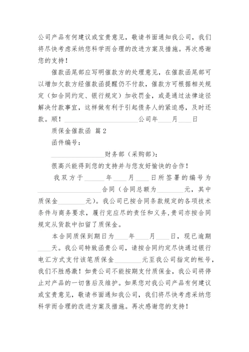 质保金催款函.docx