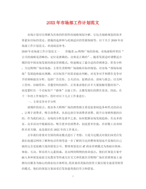 精编之市场部工作计划范文2.docx