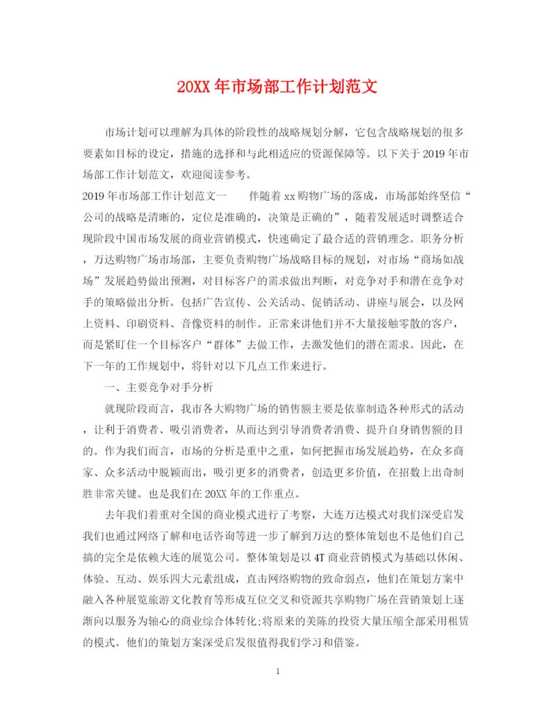 精编之市场部工作计划范文2.docx