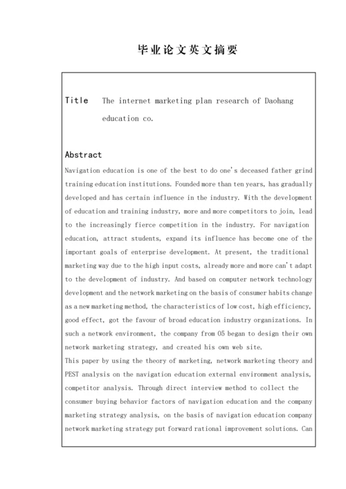 教育公司的网络营销专题方案专题研究.docx