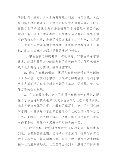 小学体育教育方面总结.docx