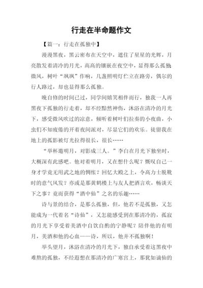 行走在半命题作文-1.docx
