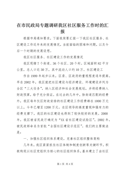在市民政局专题调研我区社区服务工作时的汇报 (9).docx