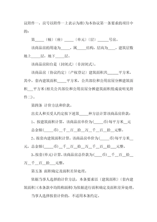 2021年简单的商品房购房协议范本