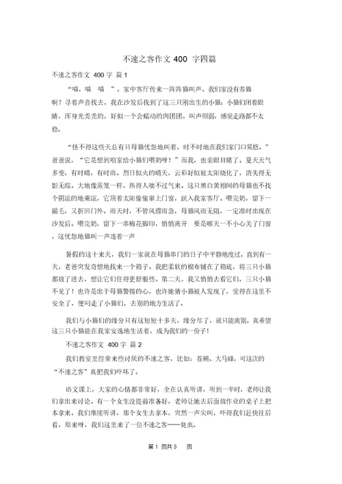不速之客作文400字四篇(20220212174620)