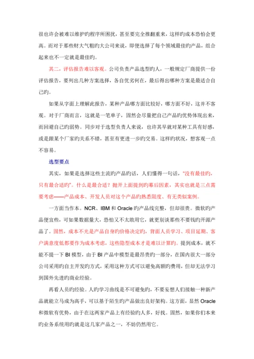 BI的选型全新体系架构与相关重点技术.docx