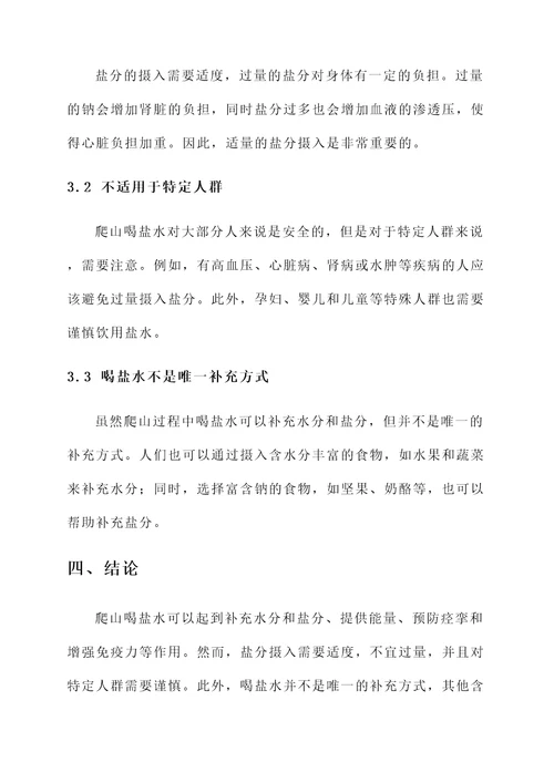爬山喝盐水作用与功效禁忌