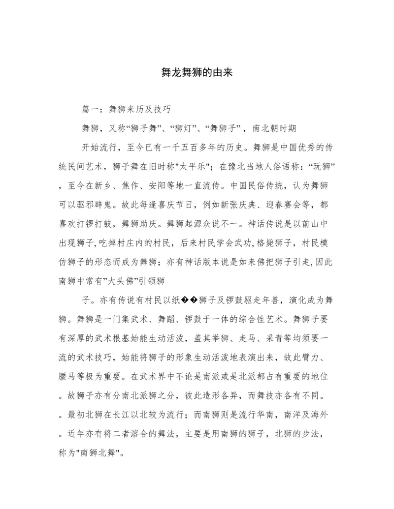 舞龙舞狮的由来.docx