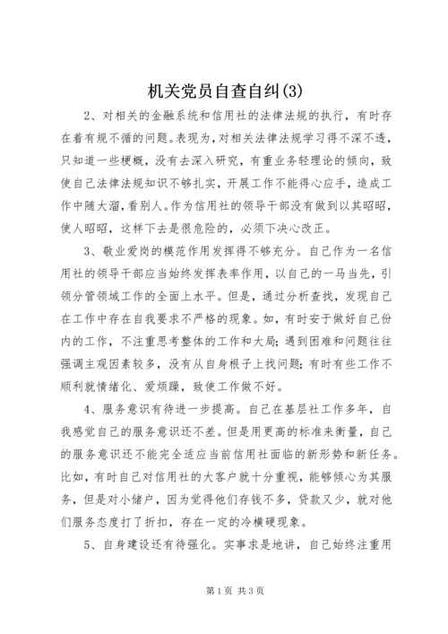 机关党员自查自纠(3).docx