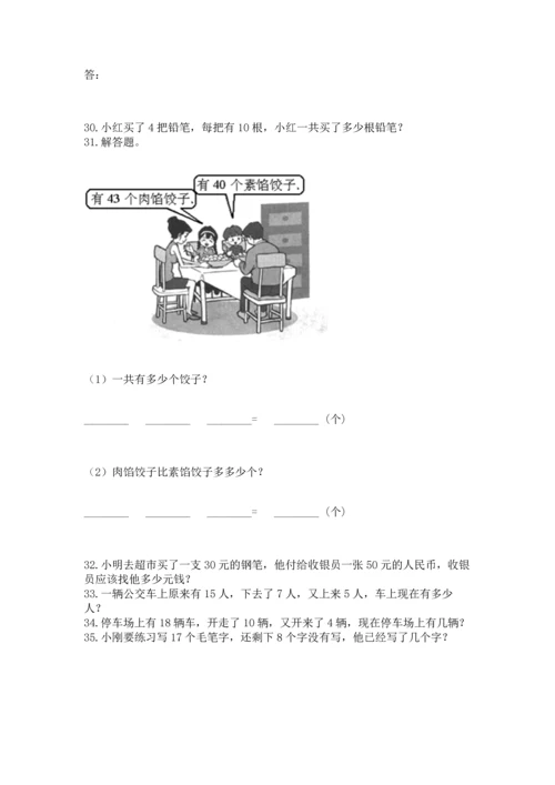 一年级下册数学解决问题100道精品【必刷】.docx