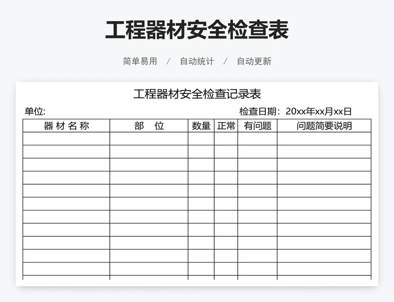 工程器材安全检查表
