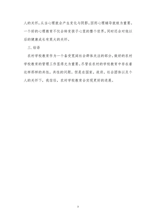 发展农村小学教育论文