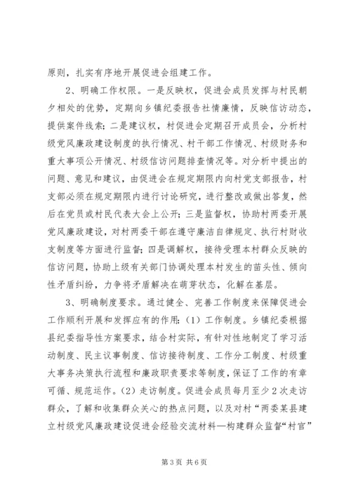 某县建立村级党风廉政建设促进会经验交流材料—构建群众监督“村官”新机制.docx