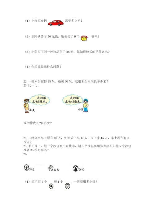 二年级上册数学解决问题100道含答案【预热题】.docx