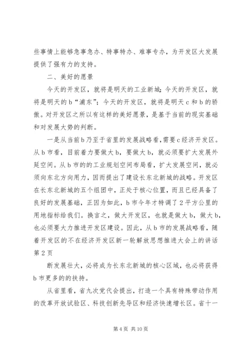 在经济开发区新一轮解放思想推进大会上的讲话.docx