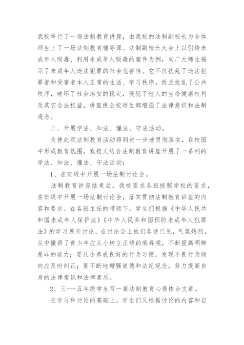 小学法制教育活动总结.docx