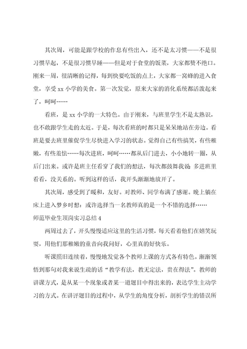 师范毕业生顶岗实习总结