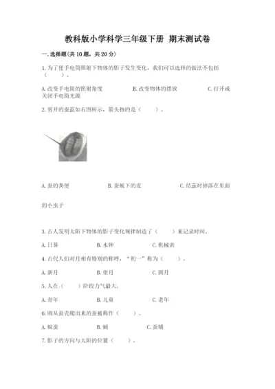 教科版小学科学三年级下册 期末测试卷【巩固】.docx