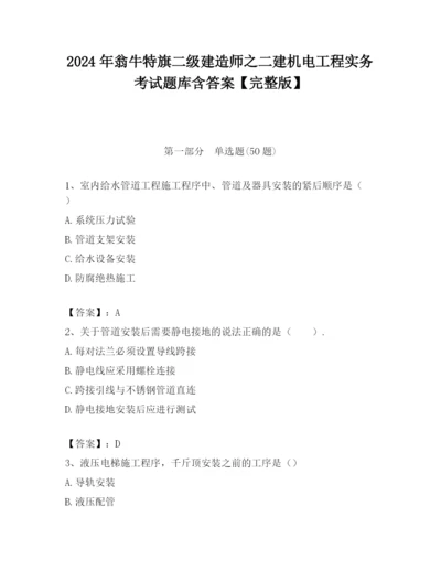 2024年翁牛特旗二级建造师之二建机电工程实务考试题库含答案【完整版】.docx