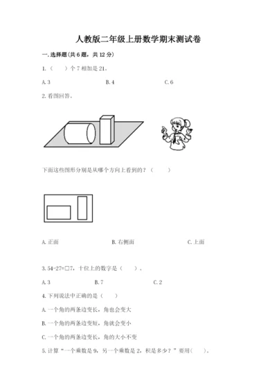 人教版二年级上册数学期末测试卷含解析答案.docx