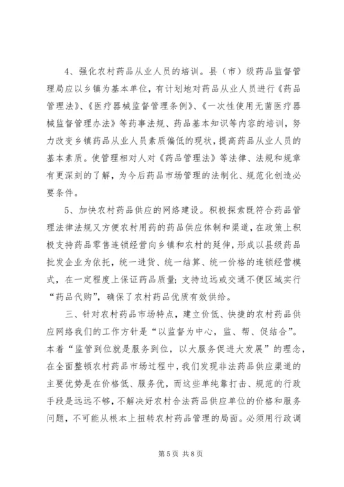 关于加强农村药品管理的思考及建议 (2).docx