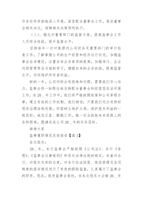 监事履职情况总结报告（通用8篇）.docx